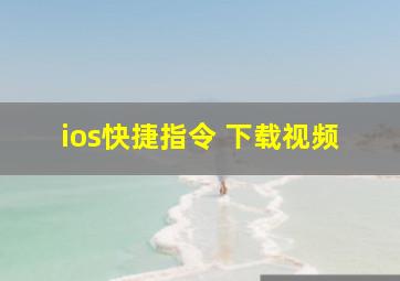 ios快捷指令 下载视频